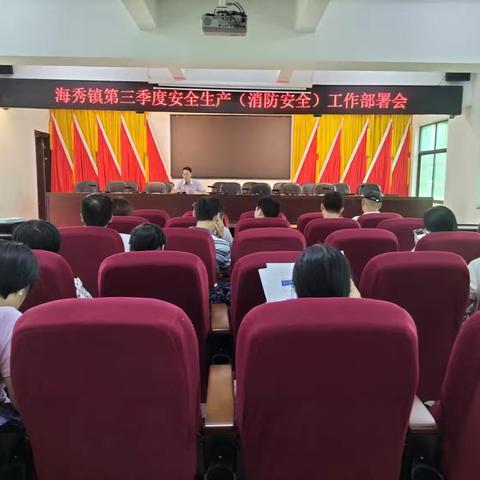 海秀镇召开2024年第三季度安全生产（消防安全）工作部署会