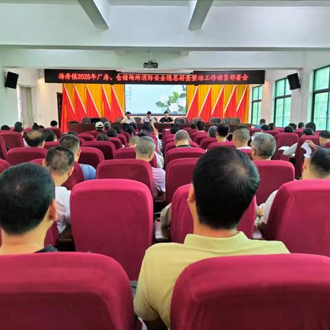海秀镇召开2025年厂房、仓储物流消防安全隐患排查整治工作动员部署会