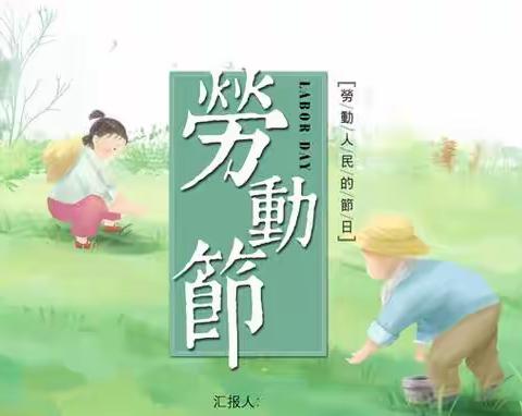 三年级组《五一劳动节》手抄报