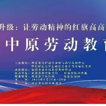 让劳动教育更生动——第二届中原劳动教育论坛班主任教师培训活动