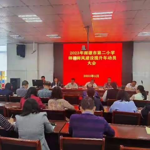 南雄市第二小学召开2023年师德师风建设提升年动员部署会