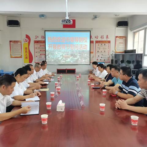 桃李芬芳意 关怀暖人心 --南雄市领导到南雄市第二小学开展教师节慰问活动