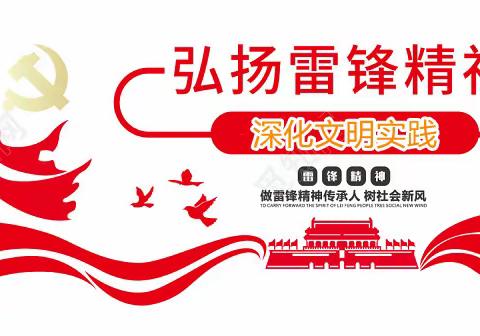 【学雷锋,见行动】河田二中深入开展“弘扬雷锋精神，深化文明实践” 创城主题志愿服务活动