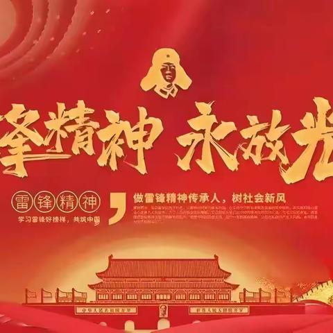 【学雷锋，见行动】河田二中深入开展“传承雷锋精神，争做时代先锋” 学雷锋主题教育实践活动