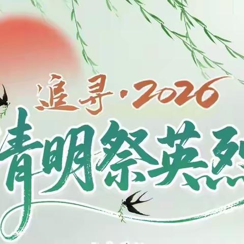 【清明祭英烈，共铸中华魂】河田二中深入开展清明祭英烈主题教育实践活动