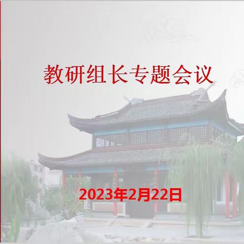 凝心聚力谋新篇，教研引领启新颜——记东营市胜利第五十九中学教研专题会议