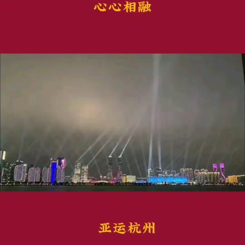 心心相融，亚运杭州。