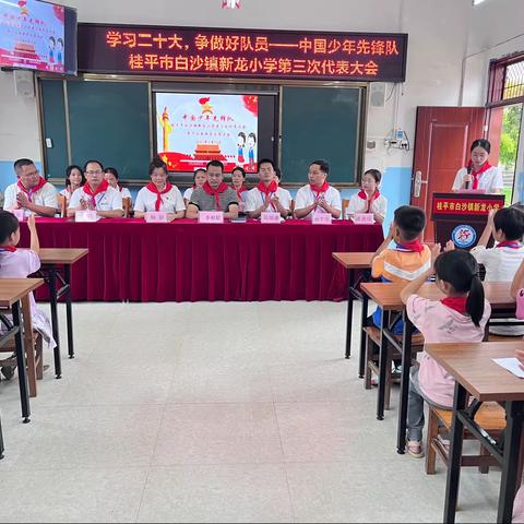 学习二十大，争做好队员——中国少年先锋队桂平市白沙镇新龙小学组织召开第三次少先队代表大会