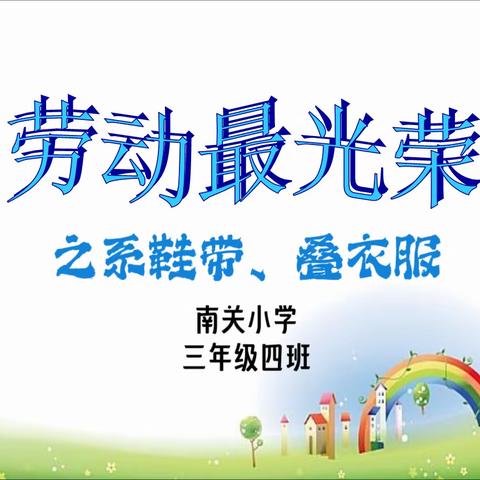 米脂县南关小学三年级四班“劳动最光荣”活动