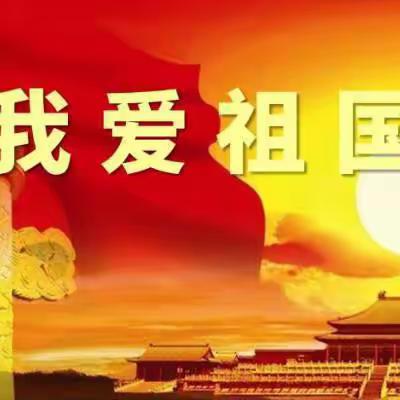 红色耀中华，童心爱祖国——米脂县南关小学一年级第三课堂“我爱祖国”主题教育系列活动