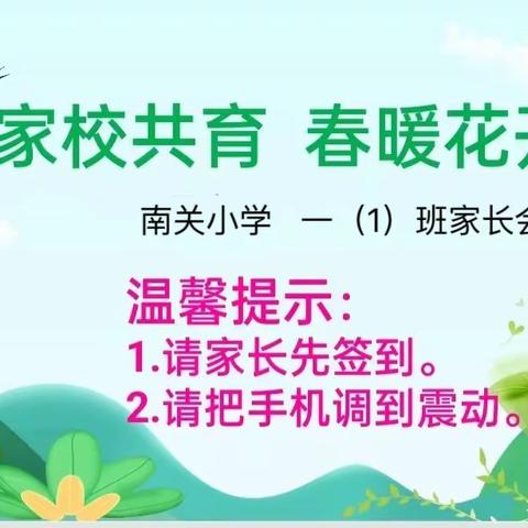 家校携手 · 共育未来——米脂县南关小学一年级一班家长会