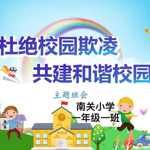 拒绝校园欺凌，共建和谐校园—米脂县南关小学一年级一班