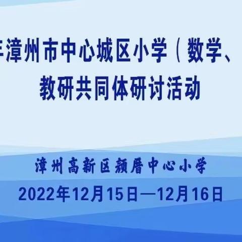 智慧云教研，共学促成长—漳州市中心城区小学（数学、科学）教研共同体研讨活动