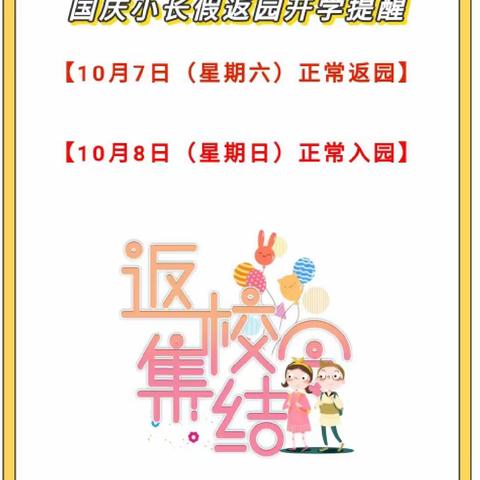 塘下艺优幼儿园中秋国庆假期返园通知及温馨提示