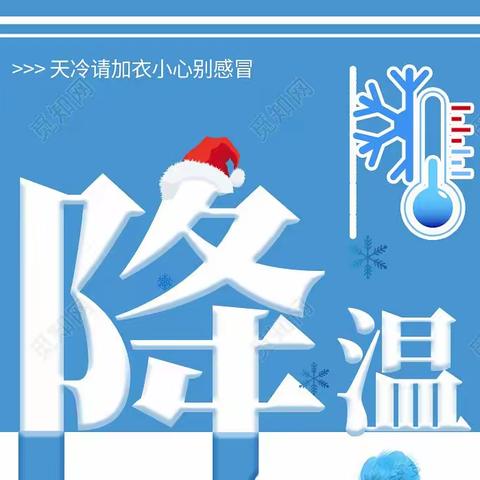 【降温提醒】气温骤降，防寒保暖——艺优幼儿园降温防寒温馨提示