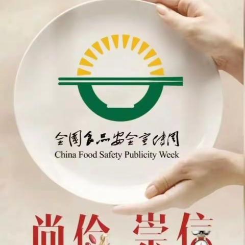 【食品安全】“尚俭崇信尽责  同心共护食品安全”——艺优幼儿园食品安全宣传