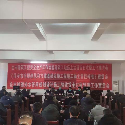 市住建局召开全市建筑工程安全生产工作会暨建筑工地扬尘治理百日攻坚工作推进会