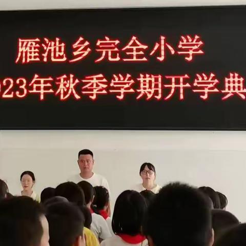 秋光为序，筑梦起航——雁池乡完全小学2023年秋季开学典礼