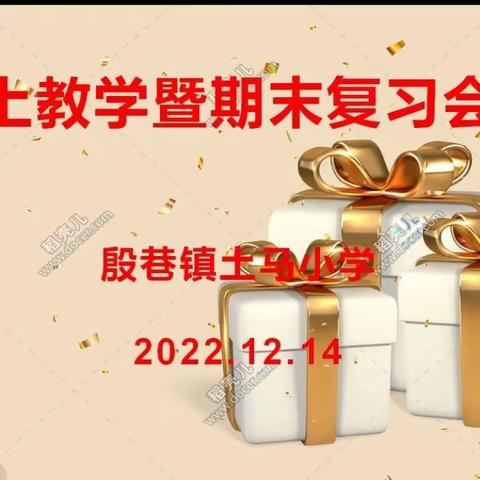 线上教研不放松，“云端”耕耘亦精彩——商河县殷巷镇土马小学举办线上教研活动