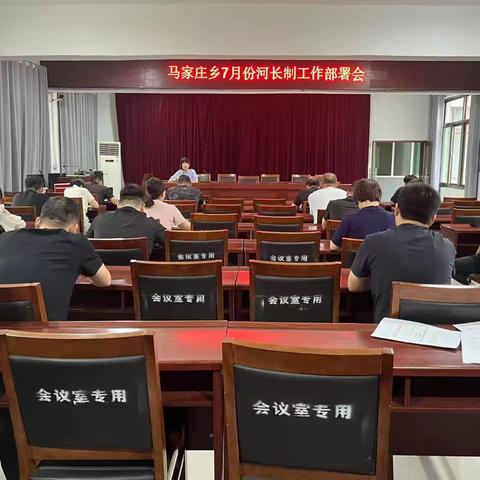 马家庄乡召开7月份河长制工作安排部署会