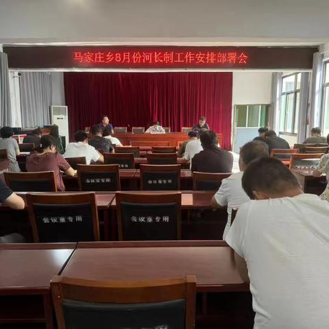 马家庄乡召开8月份河长制工作安排部署会