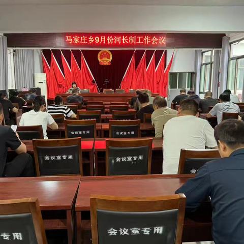 马家庄乡召开9月份河长制工作会议