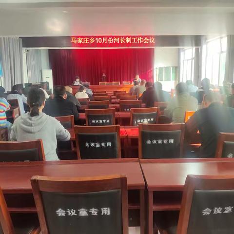 马家庄乡召开10月份河长制工作会议