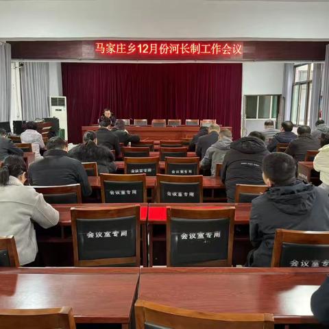 马家庄乡召开12月份河长制工作会议