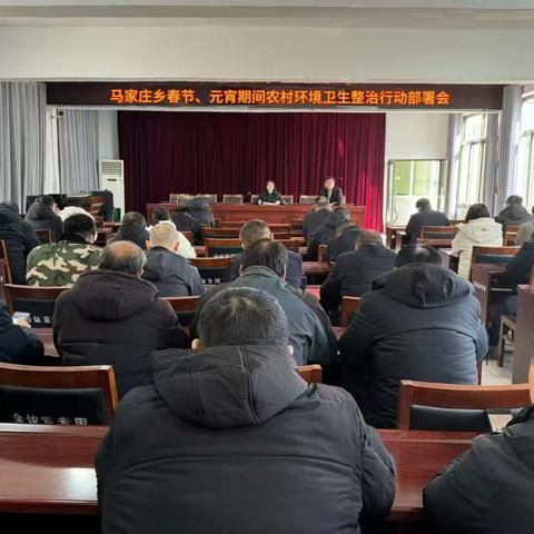 马家庄乡召开春节、元宵节期间农村卫生集中整治工作安排会