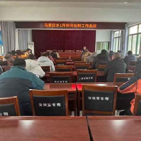 马家庄乡召开1月份河长制工作会议