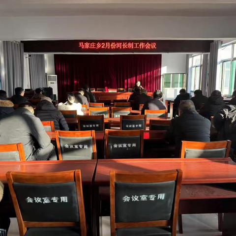 马家庄乡召开2月份河长制工作会议