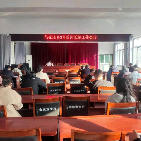 马家庄乡召开三月份河长制工作会议