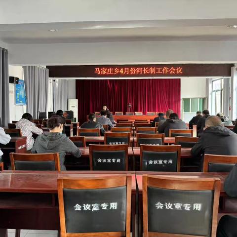 马家庄乡召开4月份河长制工作会议