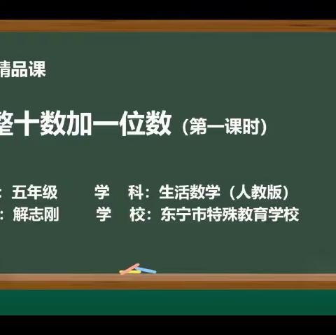 【每日一课】生活数学：整十数加一位数