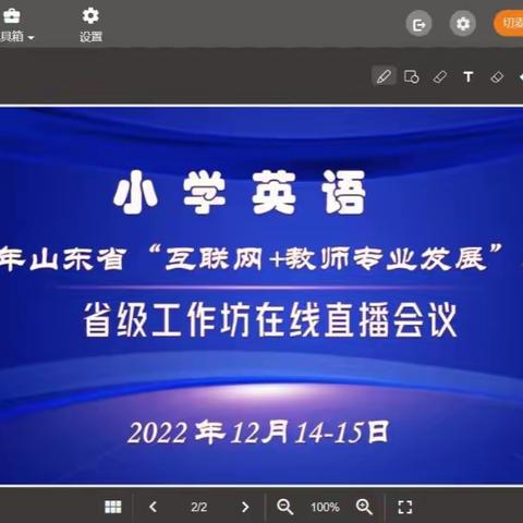 最冷的冬季，最暖的相遇 ——山东省小学英语省级工作坊在线直播会议纪实