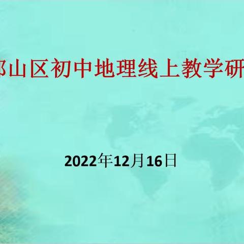 线上教学有秒法，研讨交流促提高