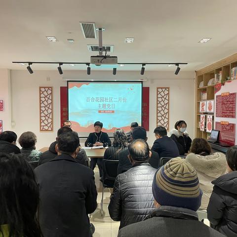 百合花园社区党委开展二月份“提效争先”主题党日、组织生活会及民主评议党员大会