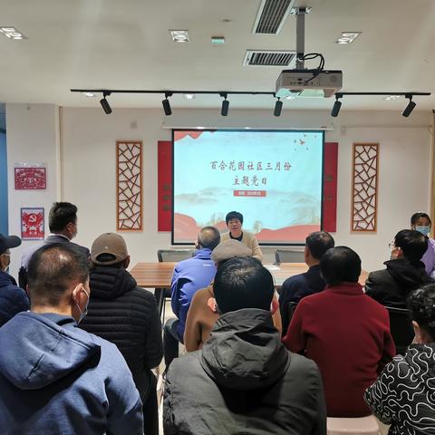 百合花园社区党委开展三月份“学习弘扬雷锋精神”主题党日、书记讲党课活动