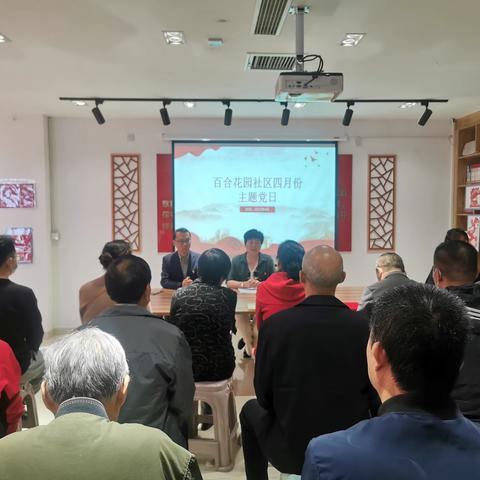 百合花园社区党委开展四月份“学思想强党性”主题党日
