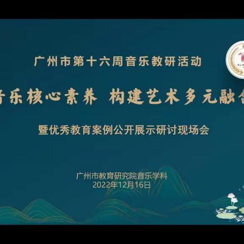 聚焦音乐核心素养，构建艺术多元融合课堂      --暨优秀教育案例公开展示研讨现场会