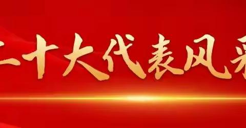 【九十五中学 党建】学习代表事迹 汲取精神动力