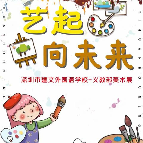 深圳市建文外国语学校-“艺起向未来”义教部校园美术节学生作品展