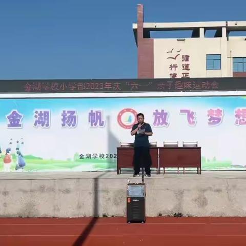 “运动悦童年，健康伴成长“金湖学校庆“六一”亲子运动会