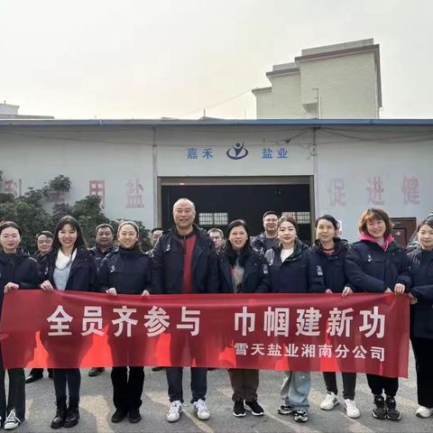 全员齐参与 巾帼建新功 湘南分公司开展庆“三·八”妇女节暨生态盐铺市活动