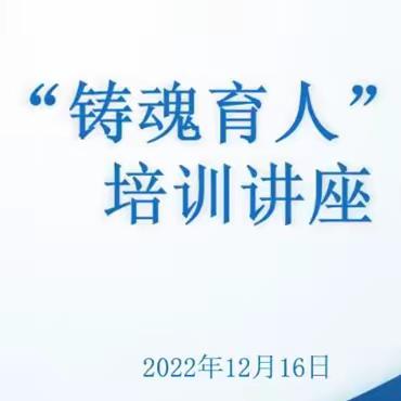 云端赋能促提升，专家引领共成长 ——广东省‘铸魂育人’专项课题培训讲座