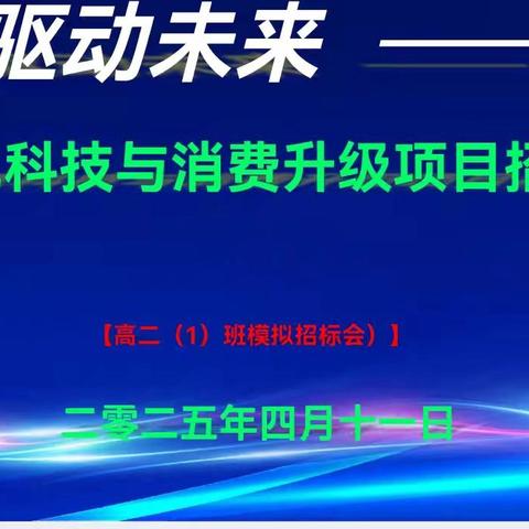“青春创想，逐梦未来”——高二（1）班生物课堂开展“模拟招标会”实践活动