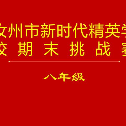 新时代精英学校初中部期末挑战赛