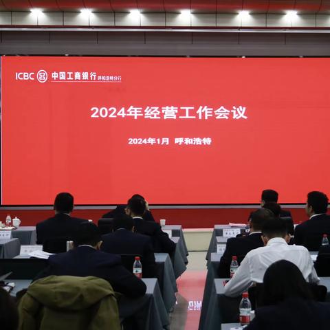 呼和浩特分行召开2024年经营工作会议