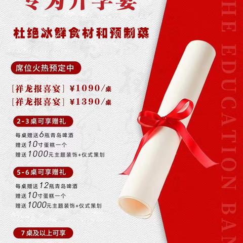 龙宴，专为升学宴 杜绝冰鲜食材和预制菜 0396-8588888 2024年：8月9日---8月31日