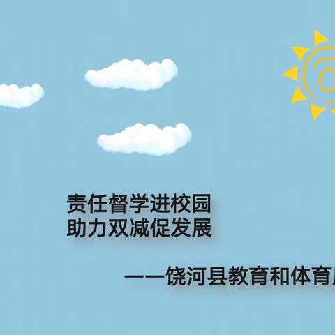 责任督学进校园     助力双减促发展